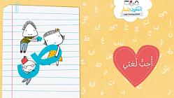 الحروف الهجائية - الحلقة 5